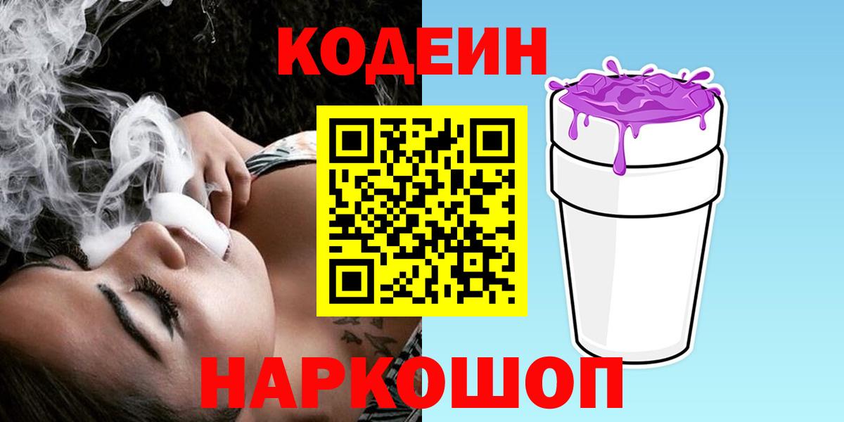 Азнакаево  Кодеин Purple Drank  Вход с VPN 
